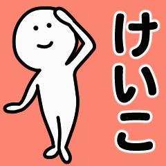 動くよ けいこ スタンプ 1