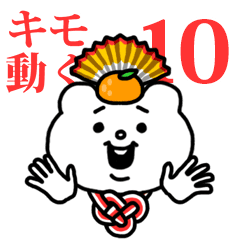 キモ激しく動く★ベタックマ10 (正月）