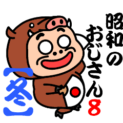 昭和のおじさん８【冬】