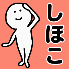 動くよ！しほこ 専用スタンプ 1