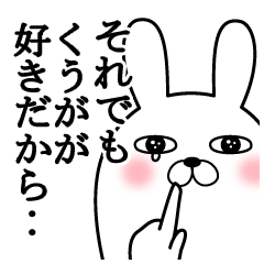 大好きなくうがに送る面白スタンプ冬