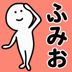 動くよ！ ふみお 専用スタンプ 1