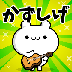かずしげさん用！高速で動く名前スタンプ