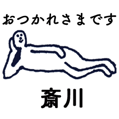 大人の親切で丁寧な言葉「斎川」