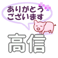高信「たかのぶ」さん専用。日常会話