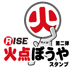 ライズ消防スタンプ 6 「火点ぼうや2」