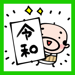 動く！ミニおやじの令和スタンプ