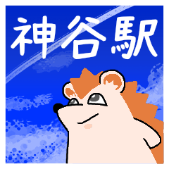 神谷駅スタンプ