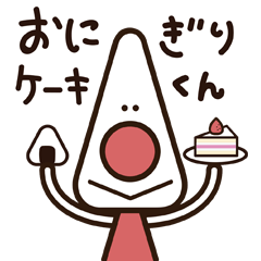 おにぎりケーキくん