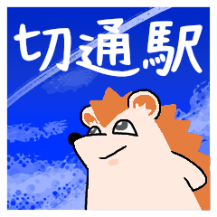切通駅スタンプ