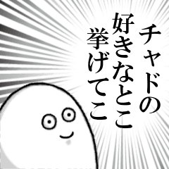 チャドを愛する人のスタンプ