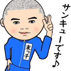 【末っ子】はジャージっ子 ♂