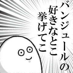 バンジュールを愛する人のスタンプ