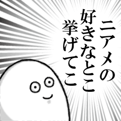 ニアメを愛する人のスタンプ