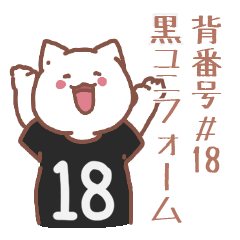 背番号18番 黒ユニフォームねこ【返事編】