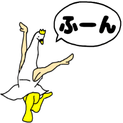 華麗なるスワン9（冷淡な一言）