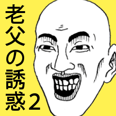 老父の誘惑２