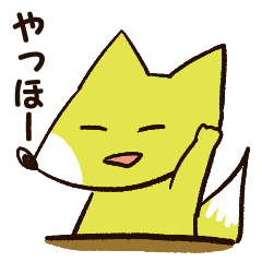 ゆるいきつね君～ほのぼの日常～