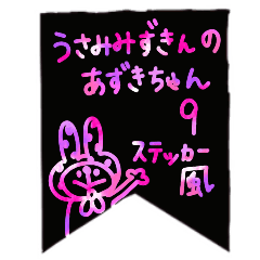うさみみずきんのあずきちゃん9ステッカー