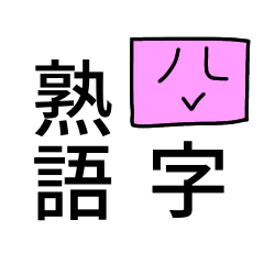 四コマで学ぶ四字熟語辞典のスタンプ