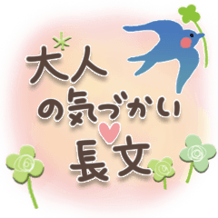 大人の気遣い♡長文
