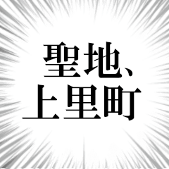 上里町を愛してやまないスタンプ