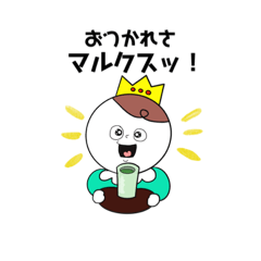 まんまるマルクスくん(日常)