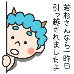 若杉さんなら一昨日引っ越されましたよ