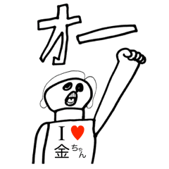 アイラブ 金ちゃん