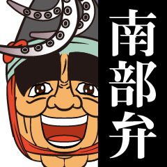 えんぶりおじさんの南部弁