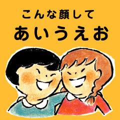 こんな顔してあいうえお