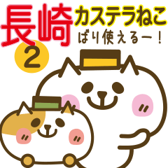 長崎弁のカステラねこ２