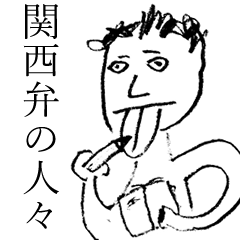 関西弁の人々の日常会話