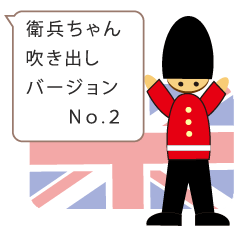 衛兵ちゃん　吹き出しバージョンNo.2