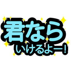 勇気が出るスタンプ！！