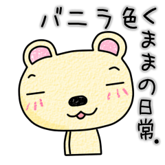 バニラ色くままの日常。