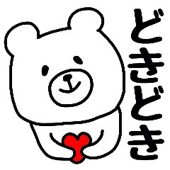 わかりやすくて使いやすいクマ