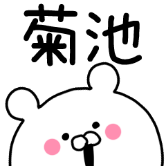 菊池さんスタンプ