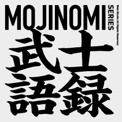 武士語録（文字のみシリーズ6）