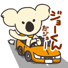 コアラのジョー