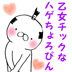 乙女チックなハゲちょろびん