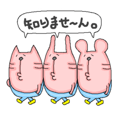 ぽてねこと、ぽてうさと、ぽてちゅー。