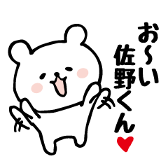 佐野くんに送ろう