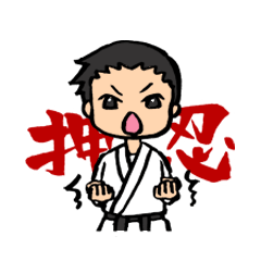 空手部スタンプ