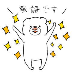 くまなくま4(敬語)