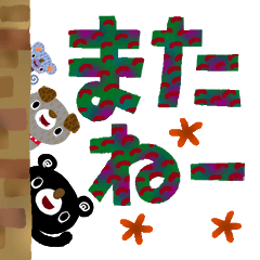 絵本みたいな＊でか文字＊の仲間たち