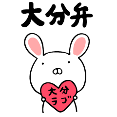 大分弁のうさぎのうさお