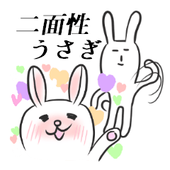 二面性うさぎ