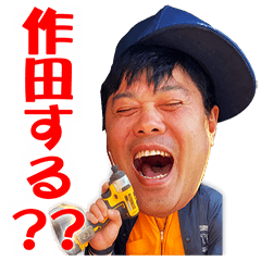 作田スタンプ海賊版