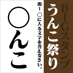 うんこ祭り【BIGスタンプ】